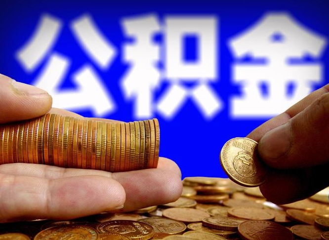 宜宾为啥公积金黄牛可以取出来呢（缺钱怎么把公积金提取出来）